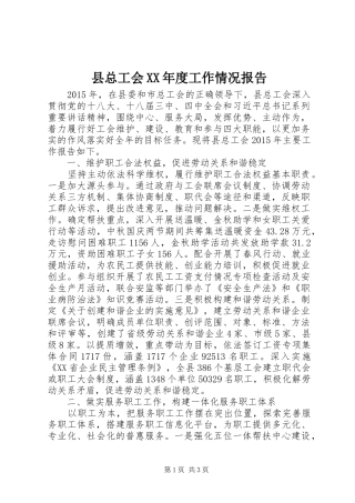 县总工会XX年度工作情况报告