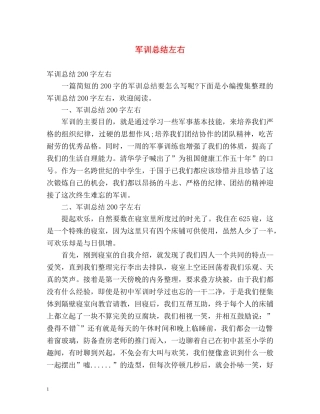 军训总结左右 