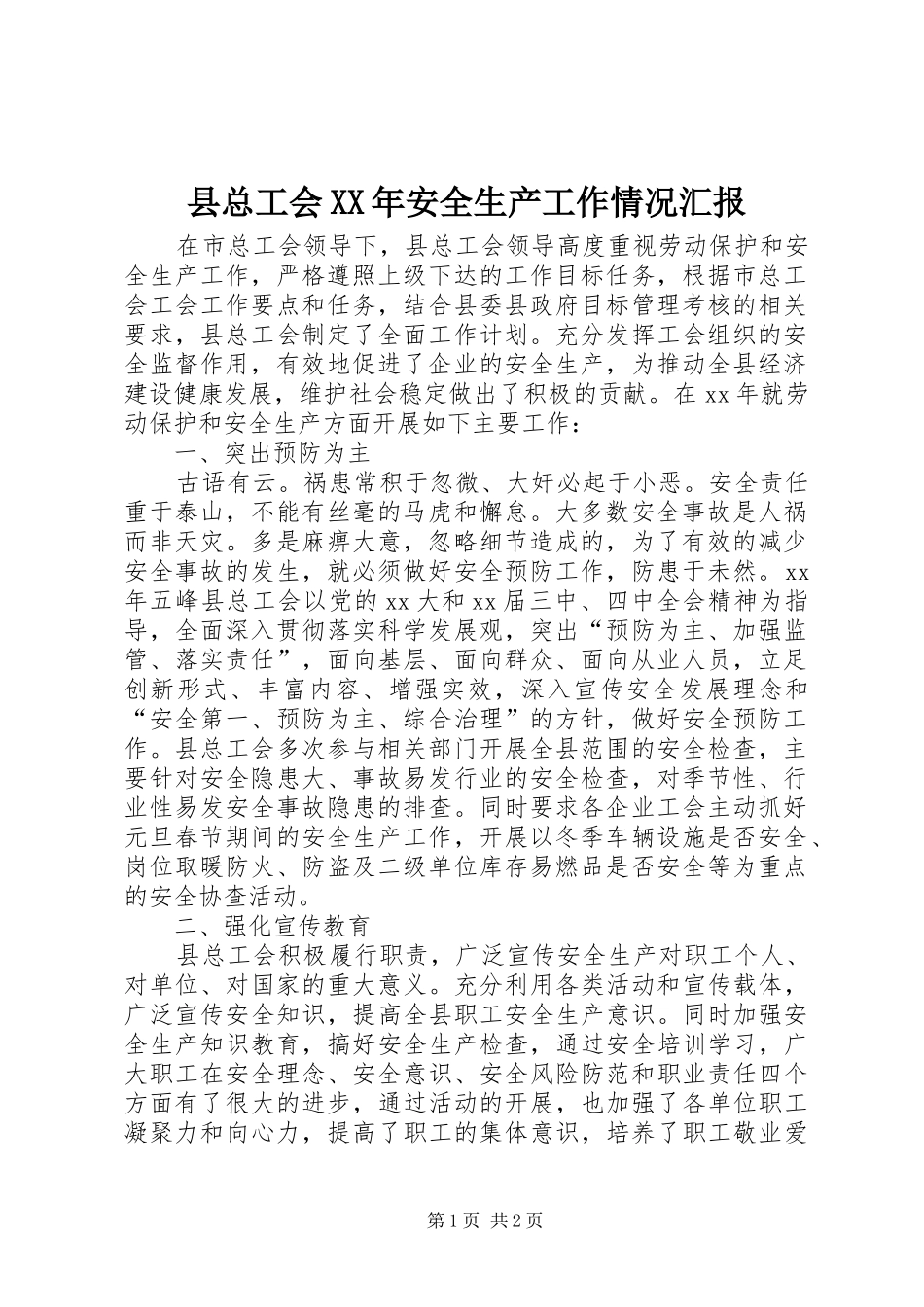 县总工会XX年安全生产工作情况汇报_第1页