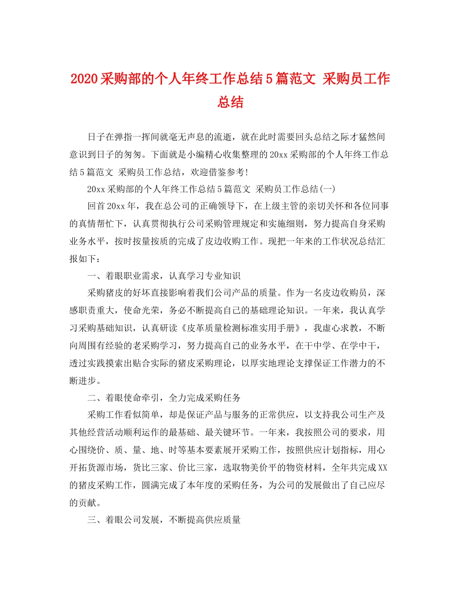 采购部的个人年终工作总结5篇范文 采购员工作总结 _第1页
