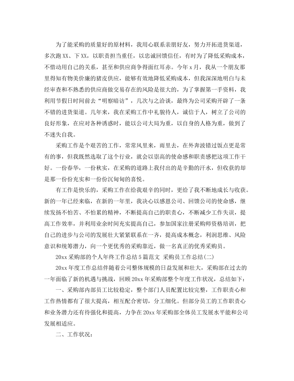 采购部的个人年终工作总结5篇范文 采购员工作总结 _第2页