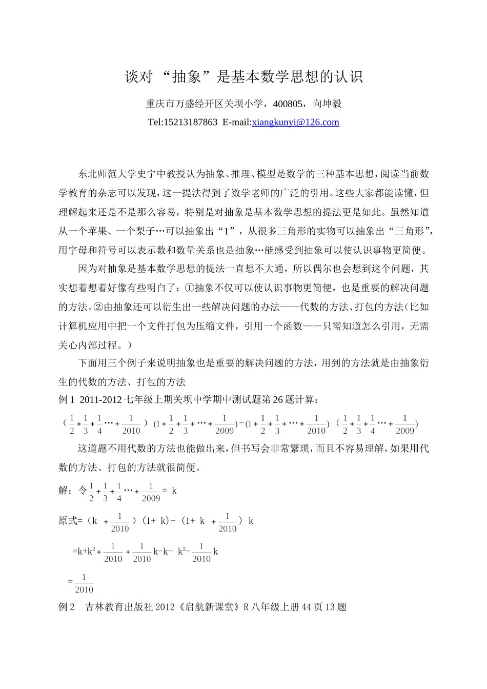 谈对“抽象”是基本数学思想的认识_第1页