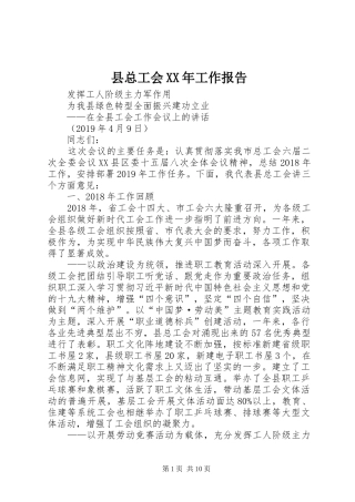 县总工会XX年工作报告