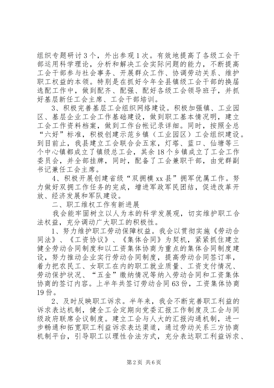 县总工会XX年上半年工作情况工作报告_第2页