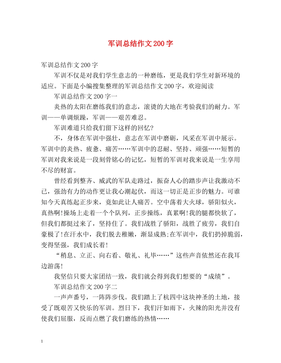 军训总结作文200字 _第1页