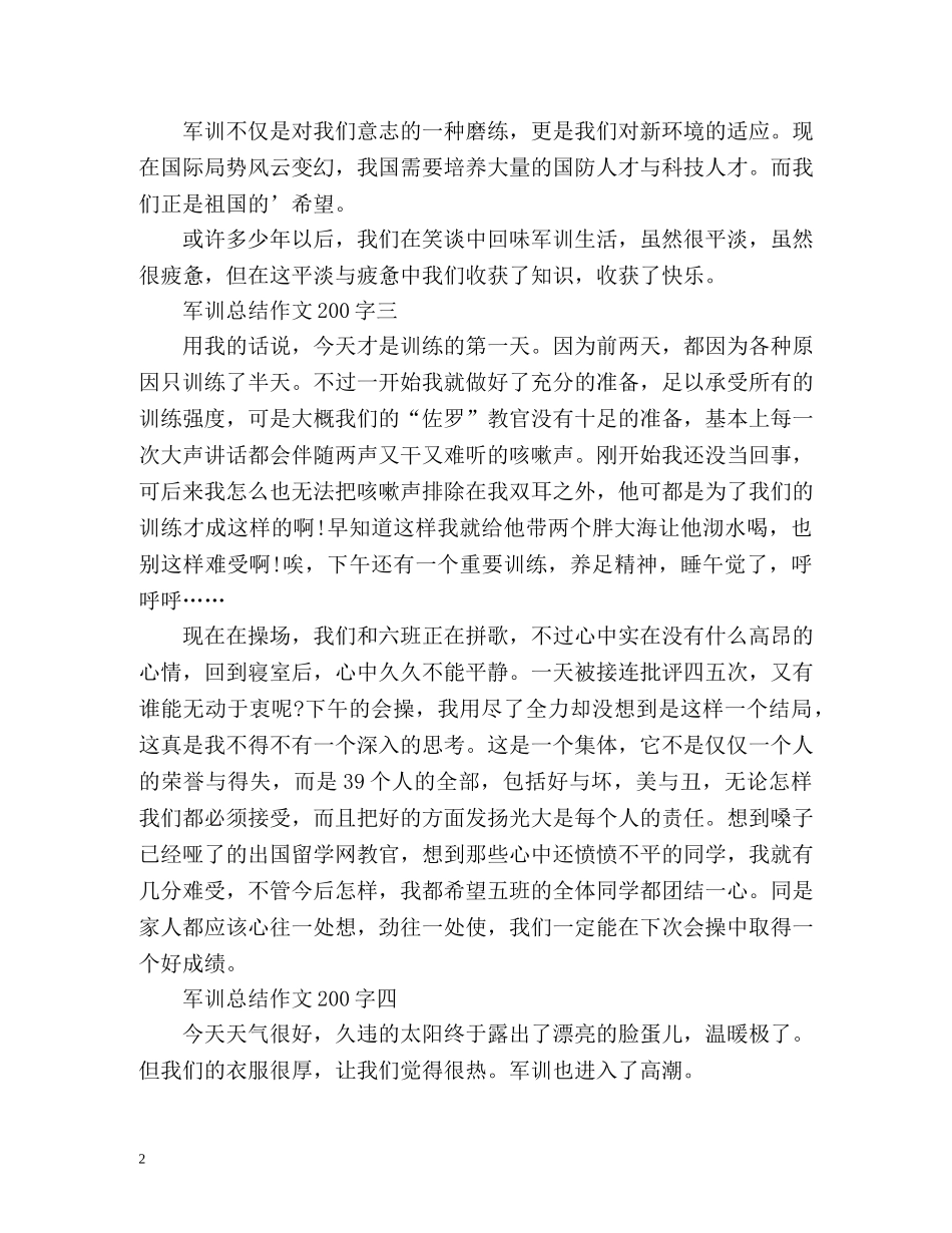 军训总结作文200字 _第2页