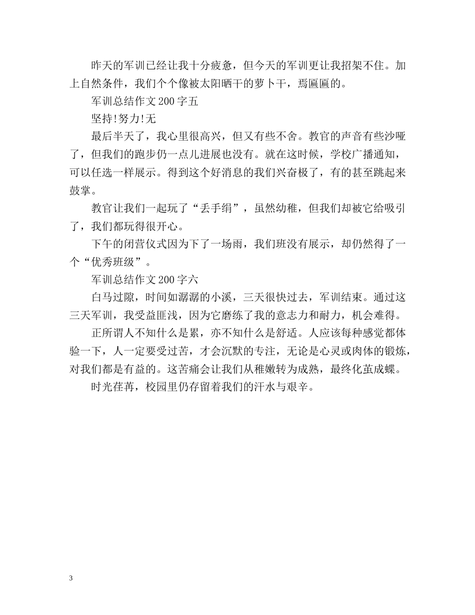 军训总结作文200字 _第3页