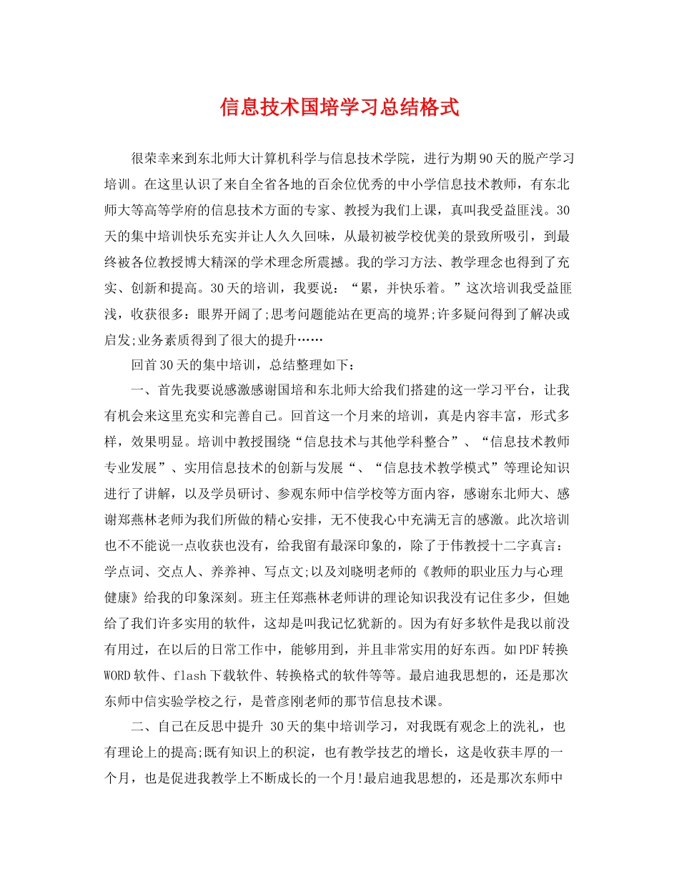 信息技术国培学习总结格式 _第1页