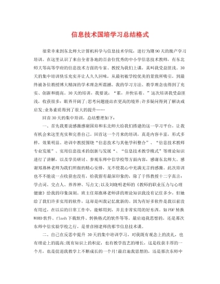信息技术国培学习总结格式 
