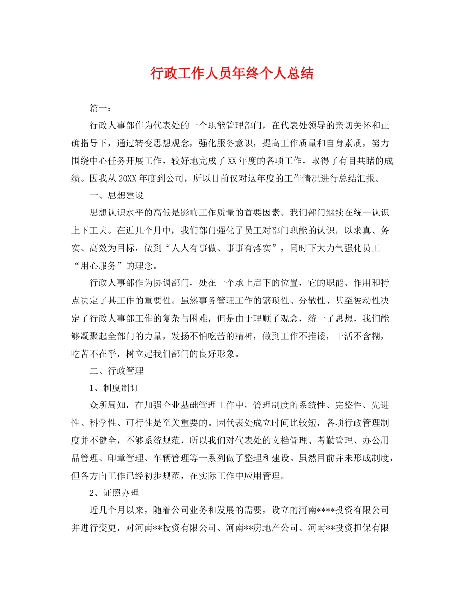 行政工作人员年终个人总结 _第1页