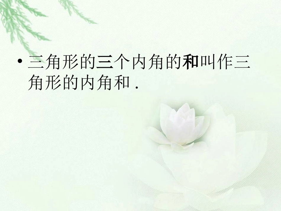 三角形的内角和PPT(1)_第2页