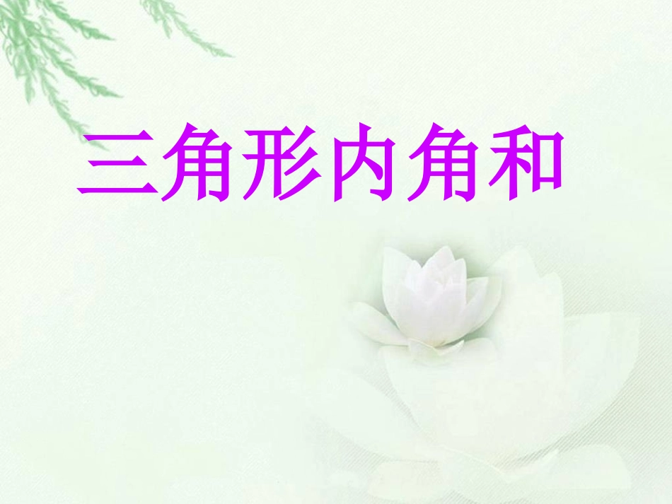 三角形的内角和PPT(1)_第3页