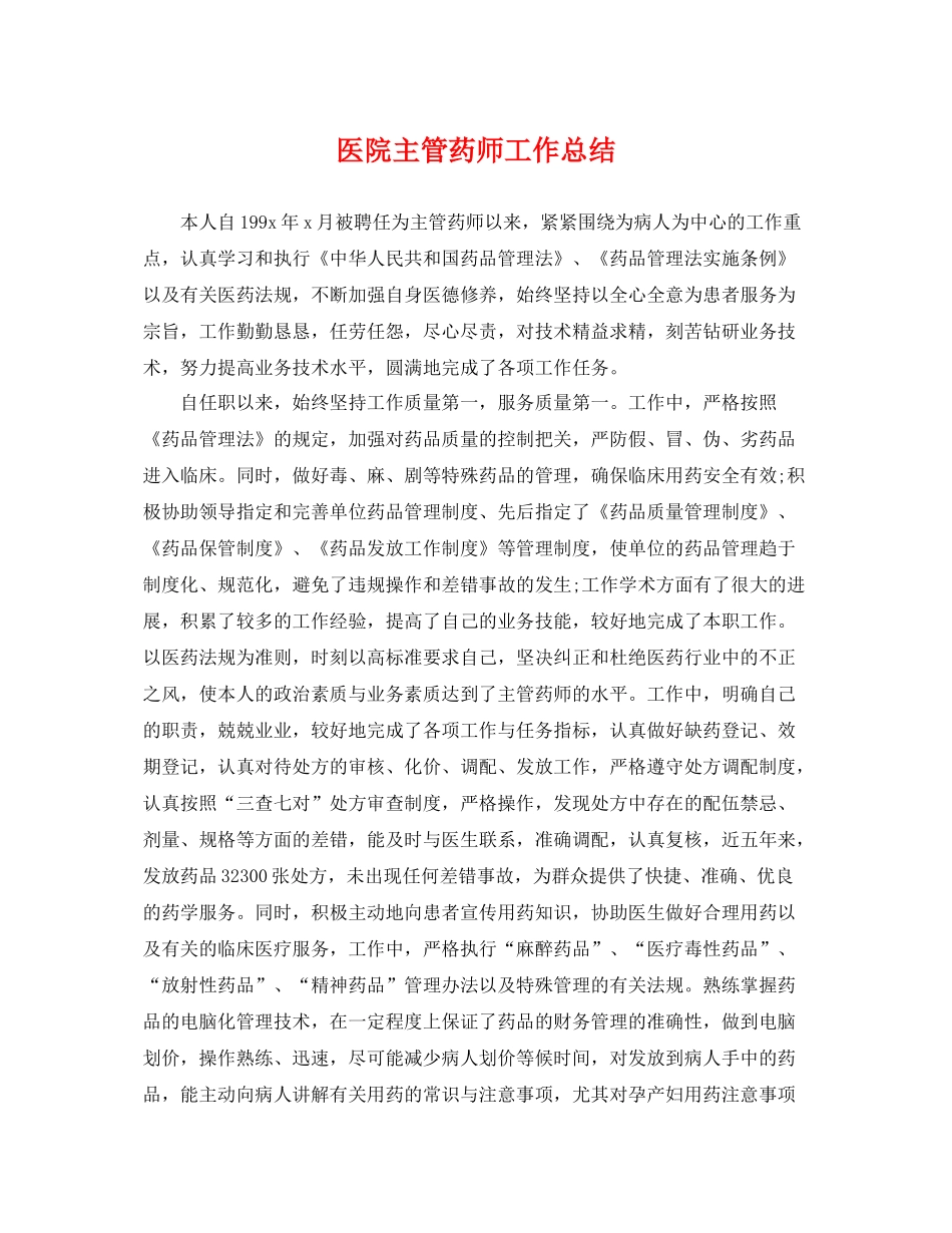 医院主管药师工作总结 _第1页