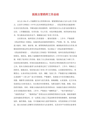 医院主管药师工作总结 