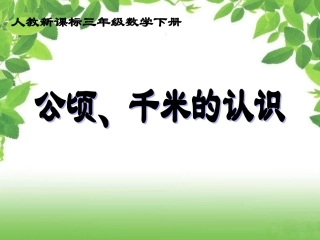 公顷、千米的认识