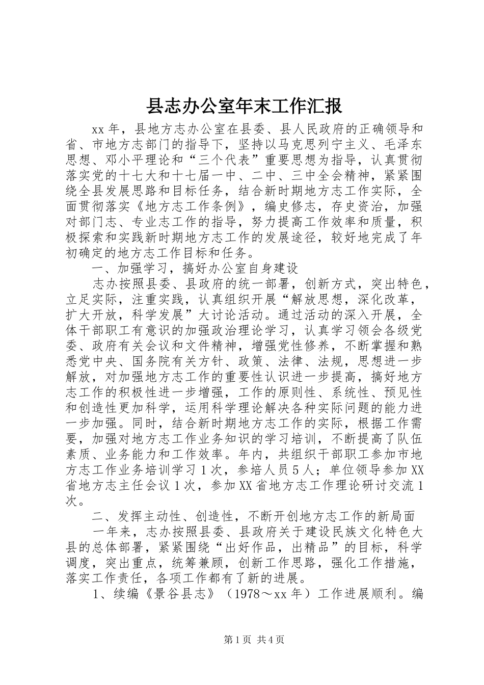 县志办公室年末工作汇报_第1页