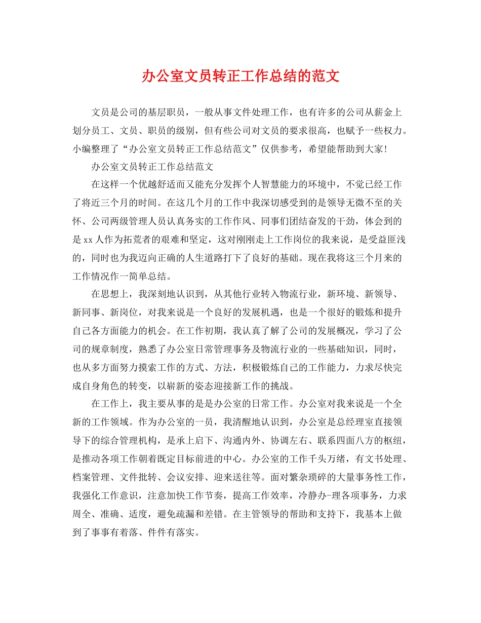 办公室文员转正工作总结的范文 _第1页