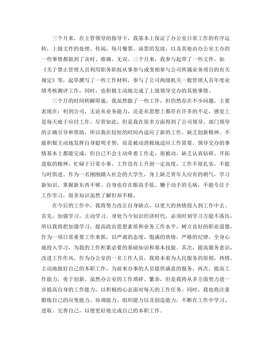 办公室文员转正工作总结的范文 _第2页