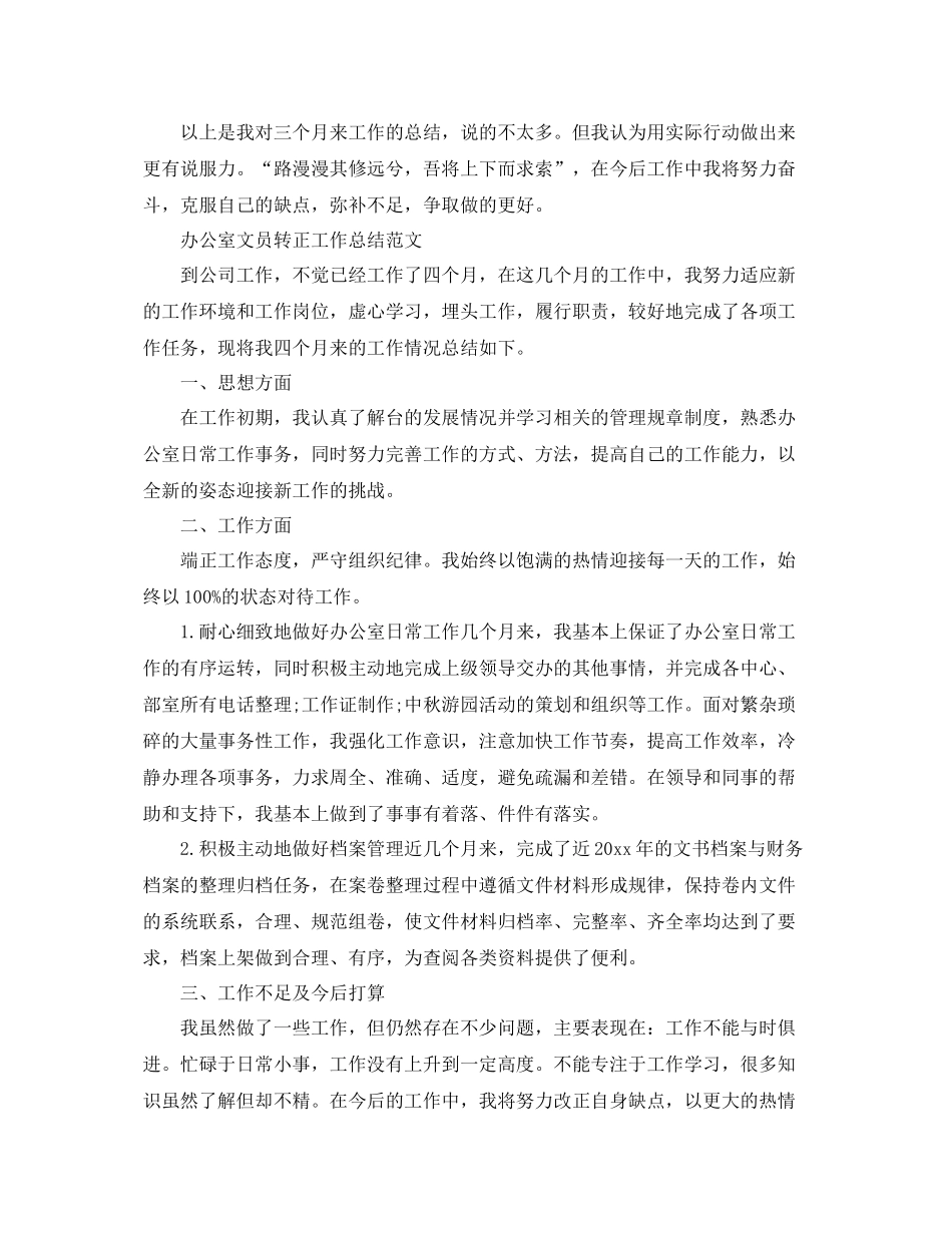 办公室文员转正工作总结的范文 _第3页