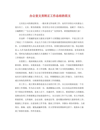 办公室文员转正工作总结的范文 