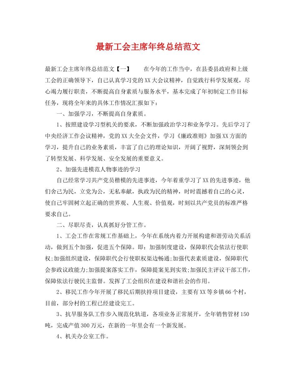 最新工会主席年终总结范文 _第1页