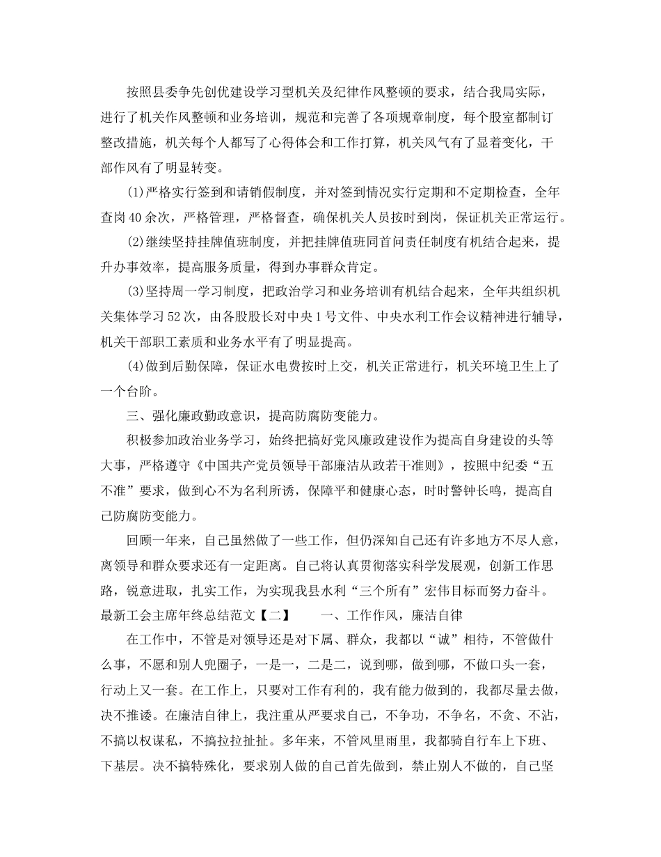 最新工会主席年终总结范文 _第2页