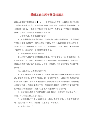 最新工会主席年终总结范文 