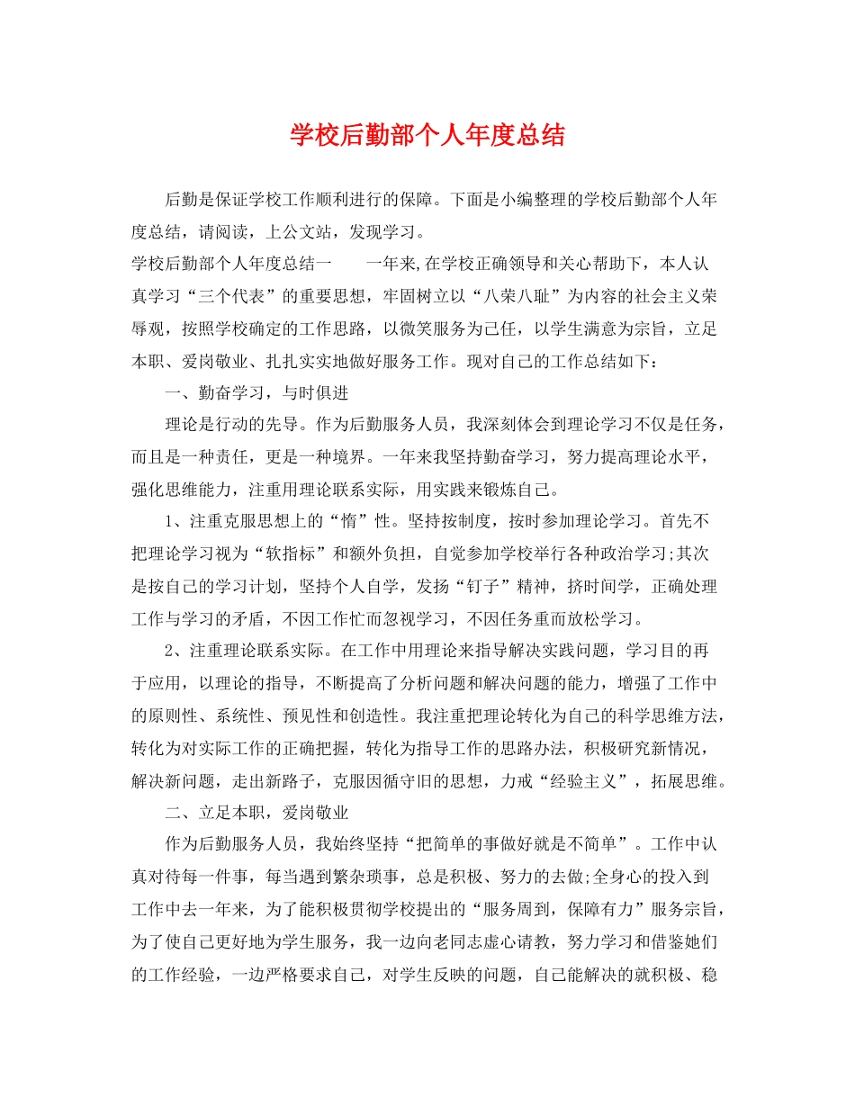 学校后勤部个人年度总结 _第1页