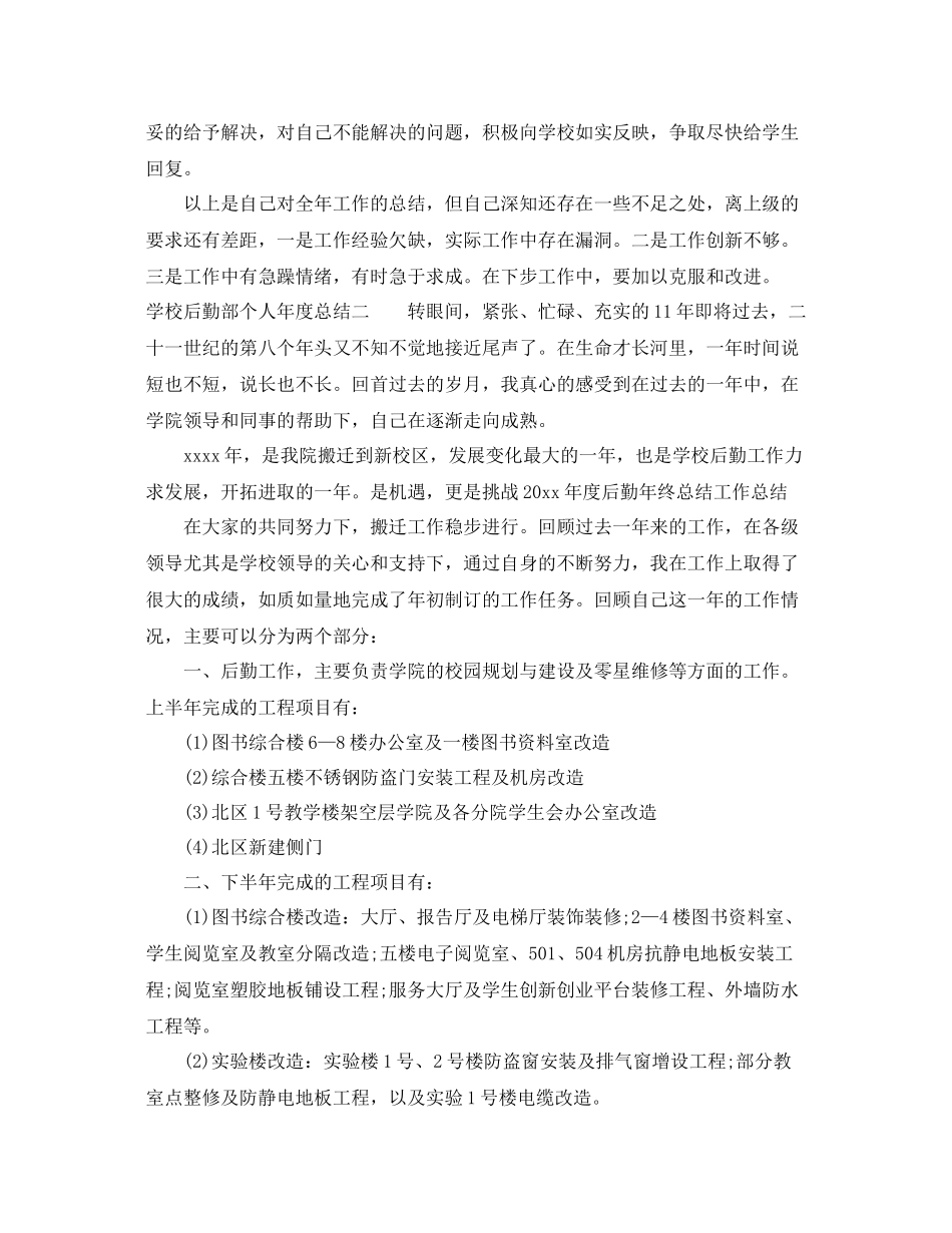学校后勤部个人年度总结 _第2页