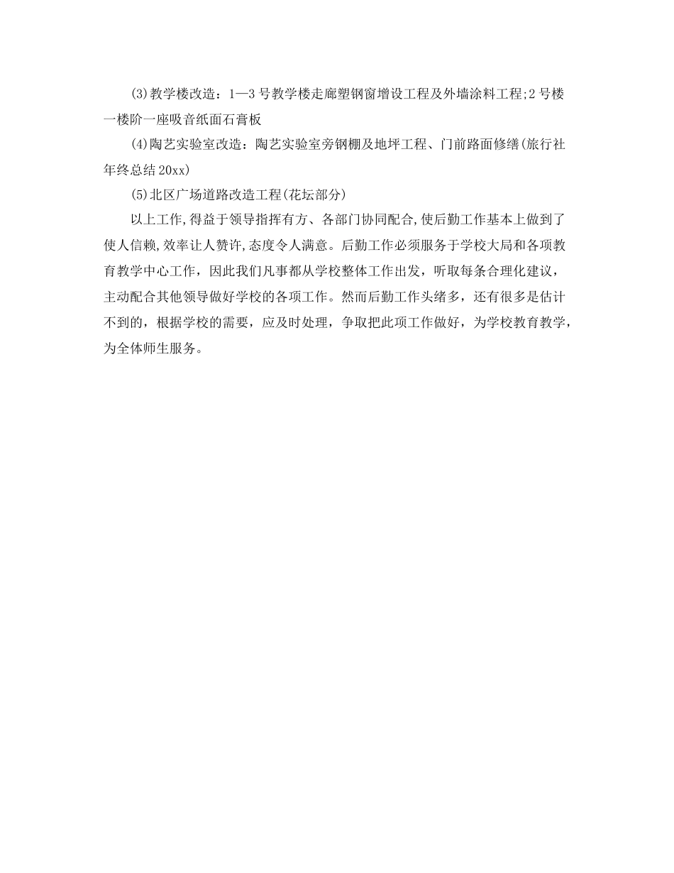 学校后勤部个人年度总结 _第3页