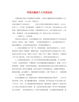 学校后勤部个人年度总结 