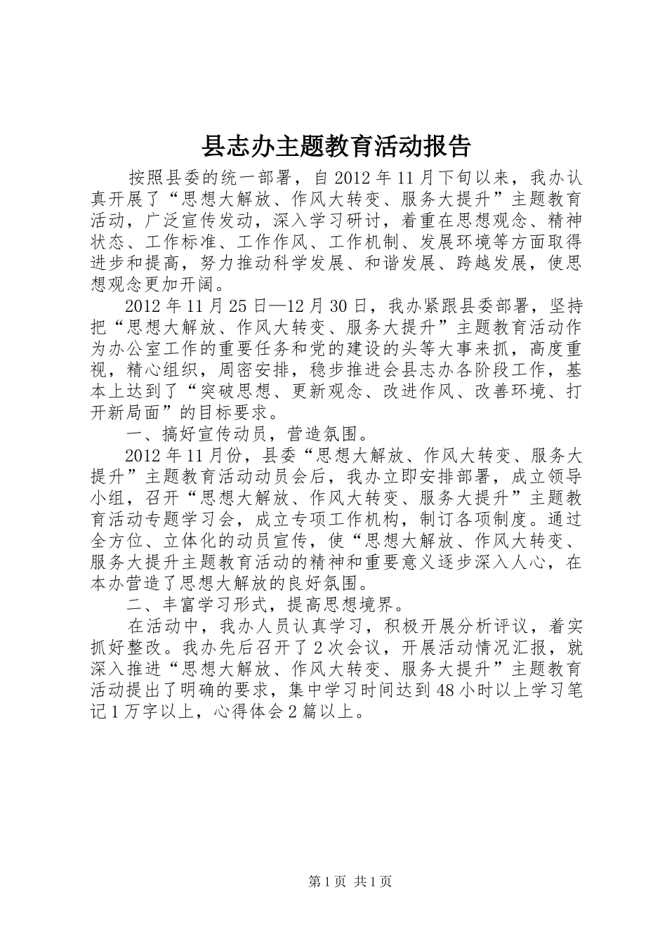 县志办主题教育活动报告_第1页
