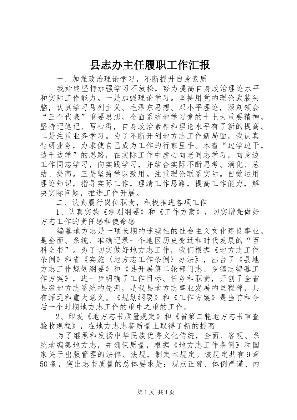 县志办主任履职工作汇报_第1页