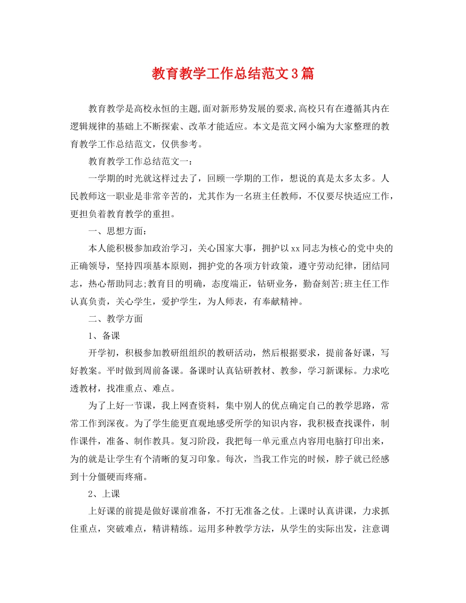 教育教学工作总结范文3篇 _第1页