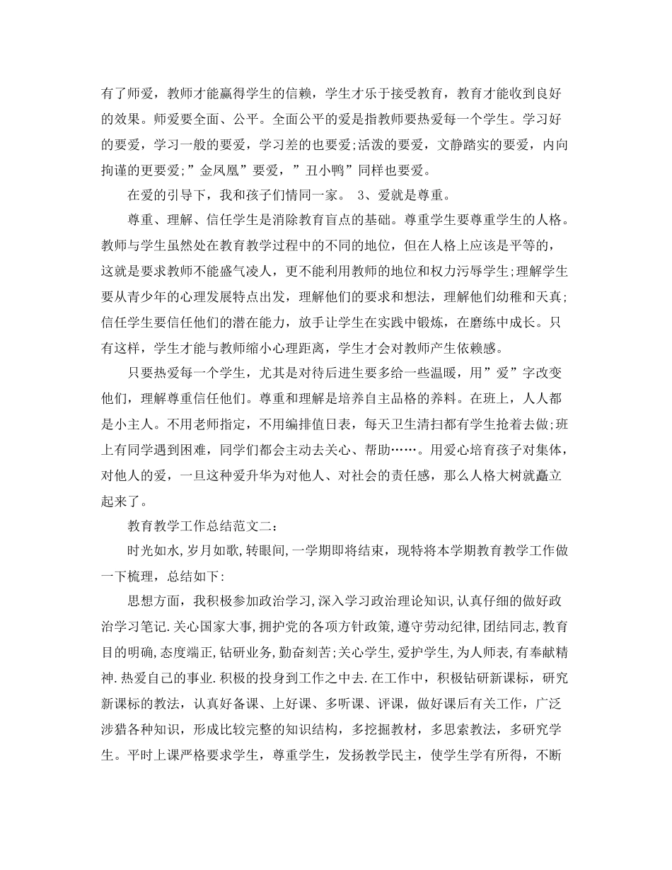 教育教学工作总结范文3篇 _第3页