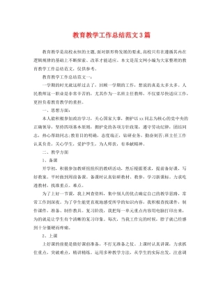 教育教学工作总结范文3篇 