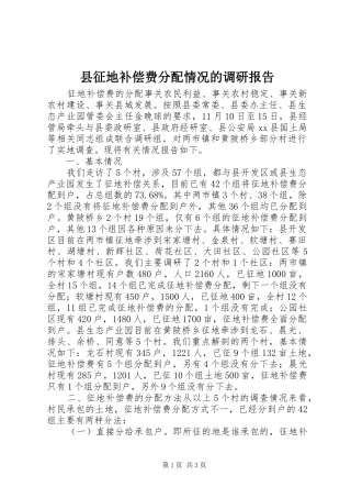 县征地补偿费分配情况的调研报告
