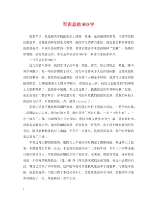 军训总结900字 