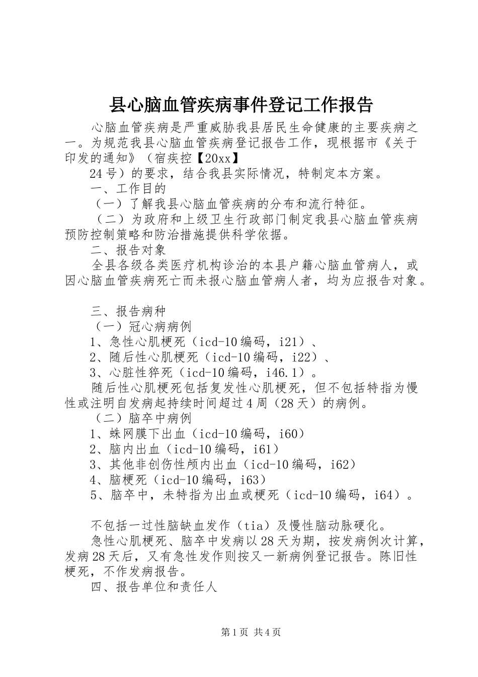 县心脑血管疾病事件登记工作报告_第1页