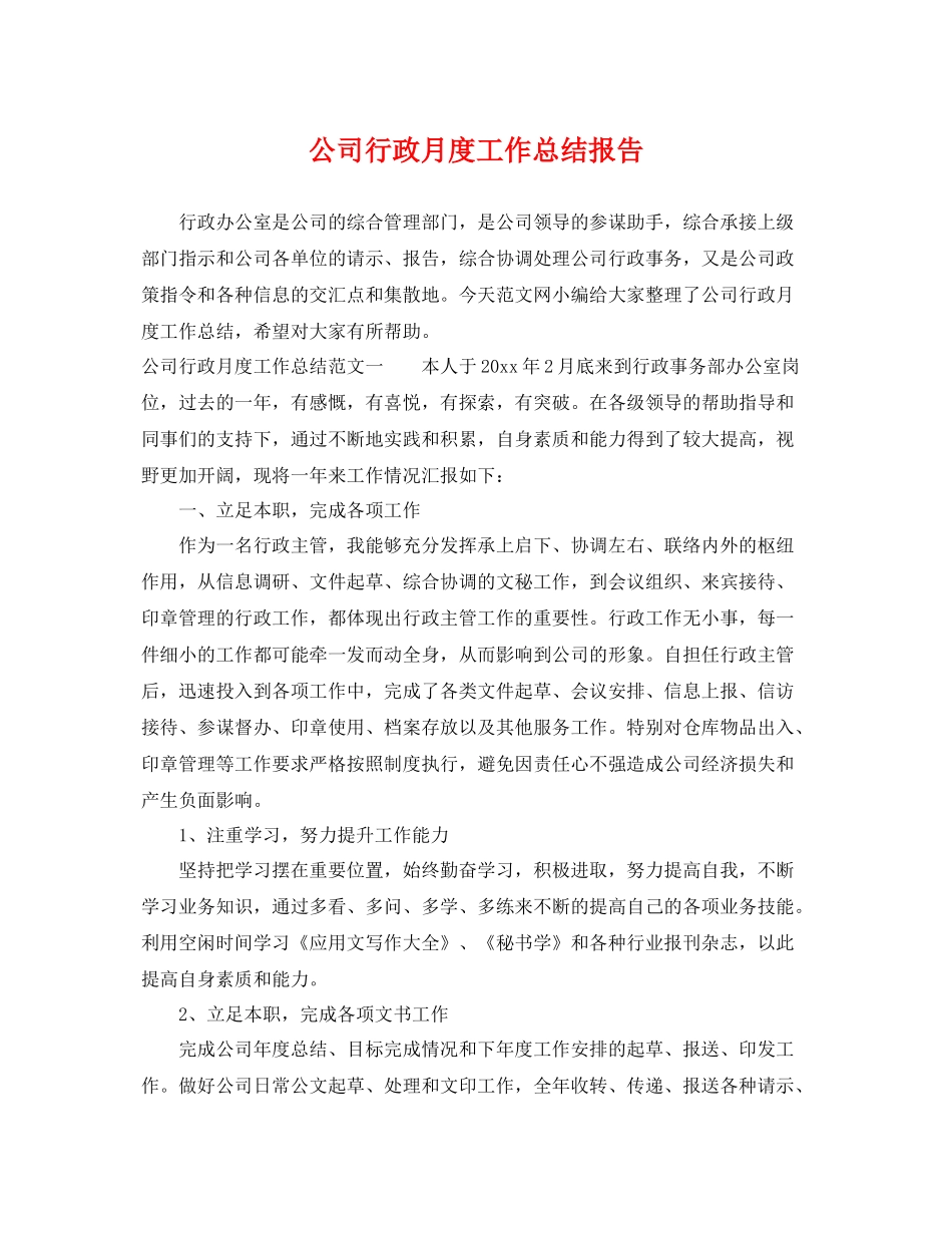 公司行政月度工作总结报告 _第1页