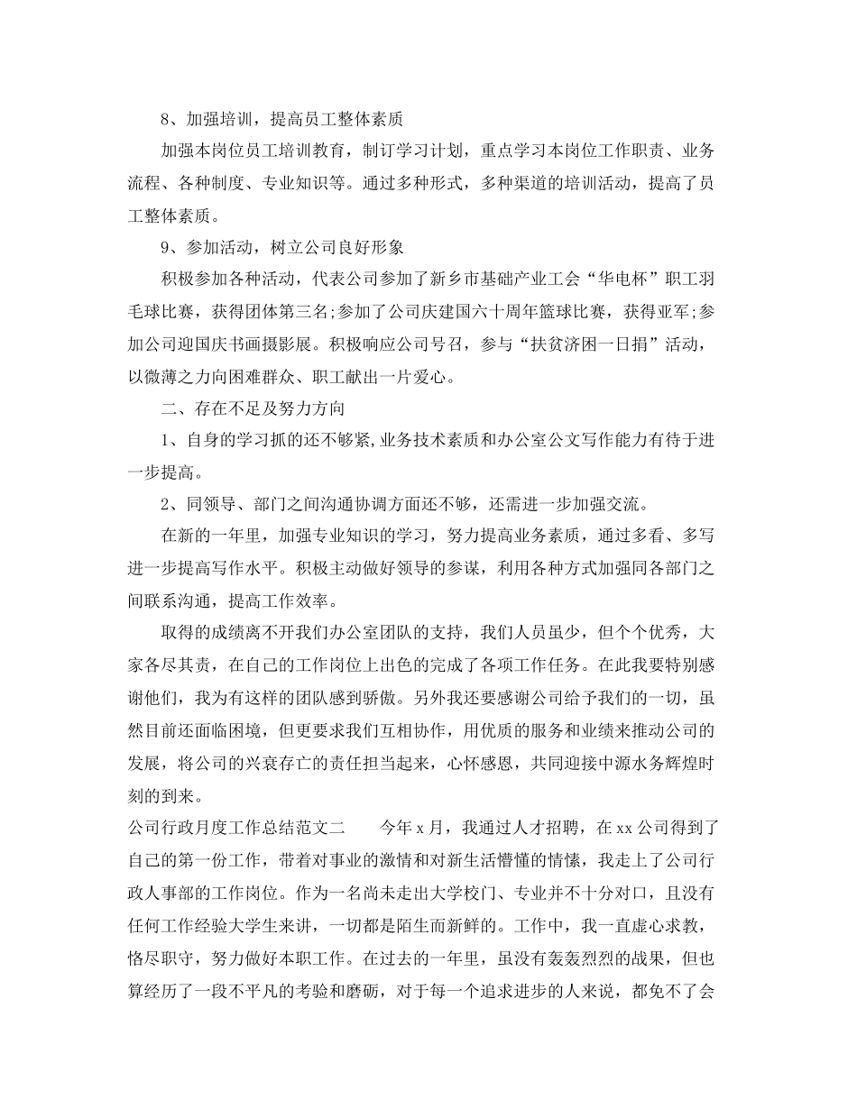 公司行政月度工作总结报告 _第3页