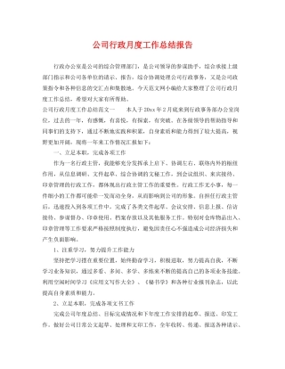 公司行政月度工作总结报告 