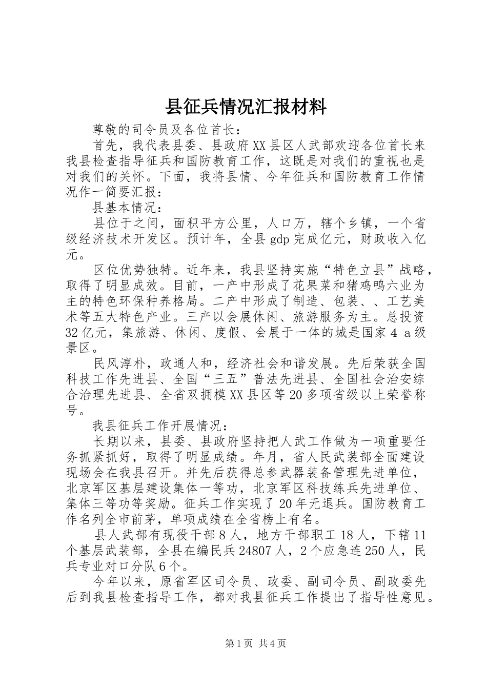 县征兵情况汇报材料_第1页