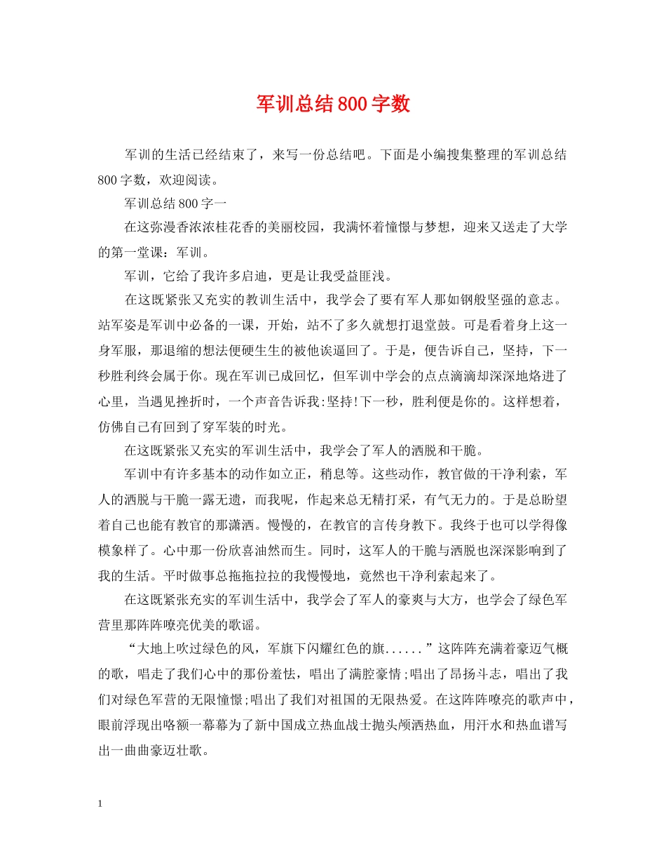 军训总结800字数 _第1页