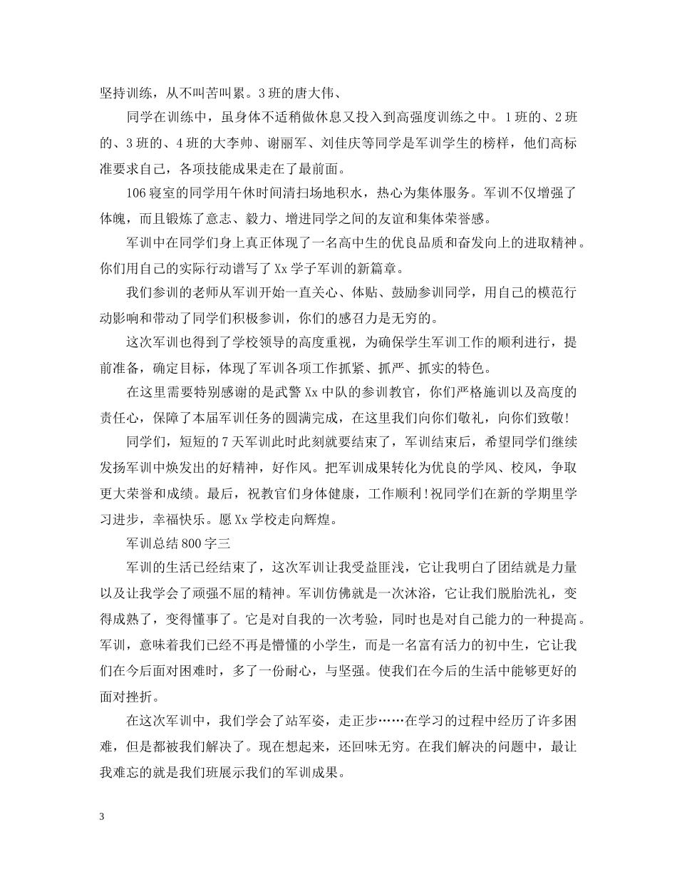 军训总结800字数 _第3页