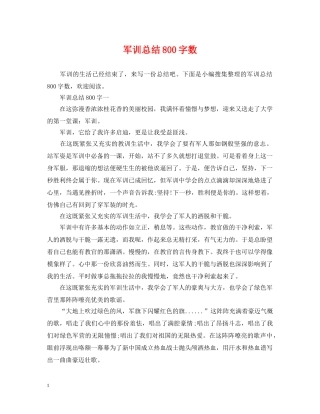 军训总结800字数 
