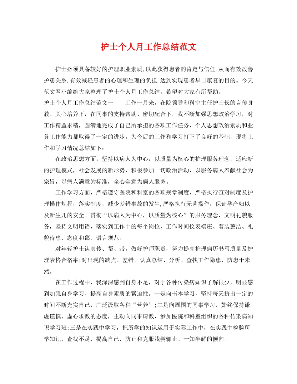 护士个人月工作总结范文 _第1页
