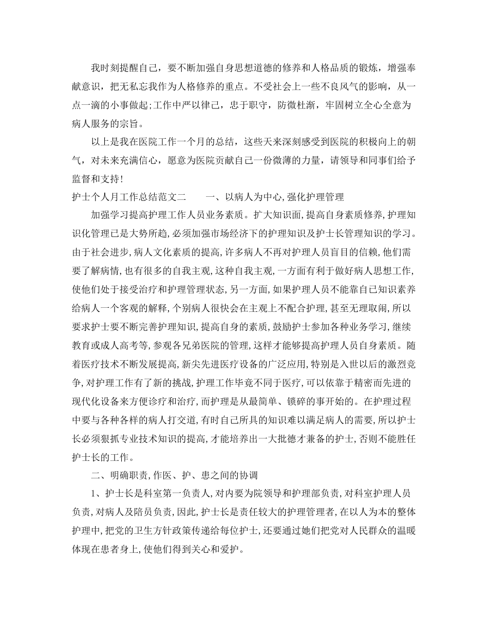 护士个人月工作总结范文 _第2页
