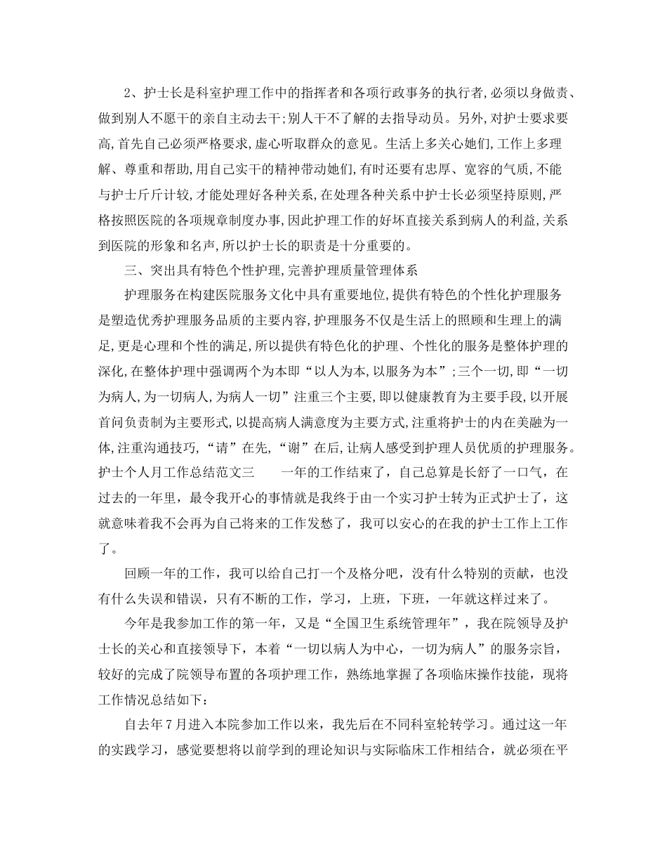 护士个人月工作总结范文 _第3页