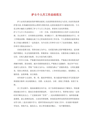 护士个人月工作总结范文 